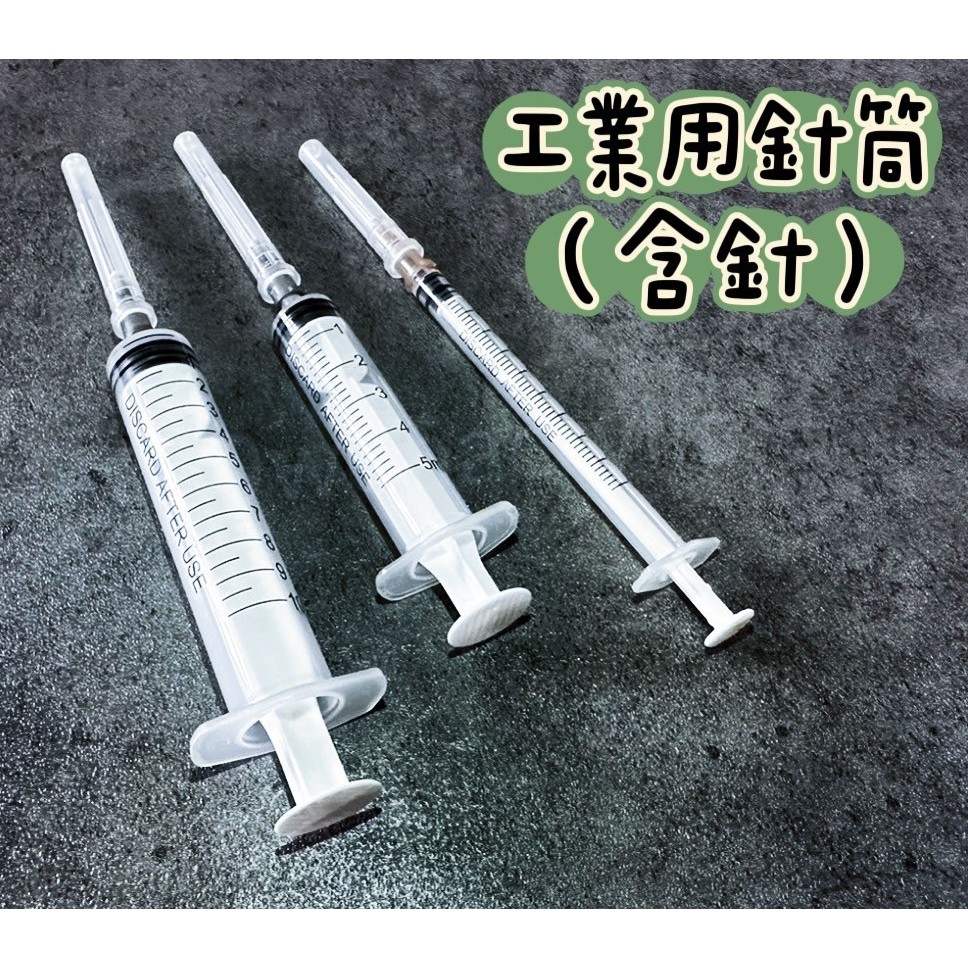 【台灣出貨有發票】工業用針筒 筒身 獨立包裝 1ml 工業針筒 餵食針筒 注射器