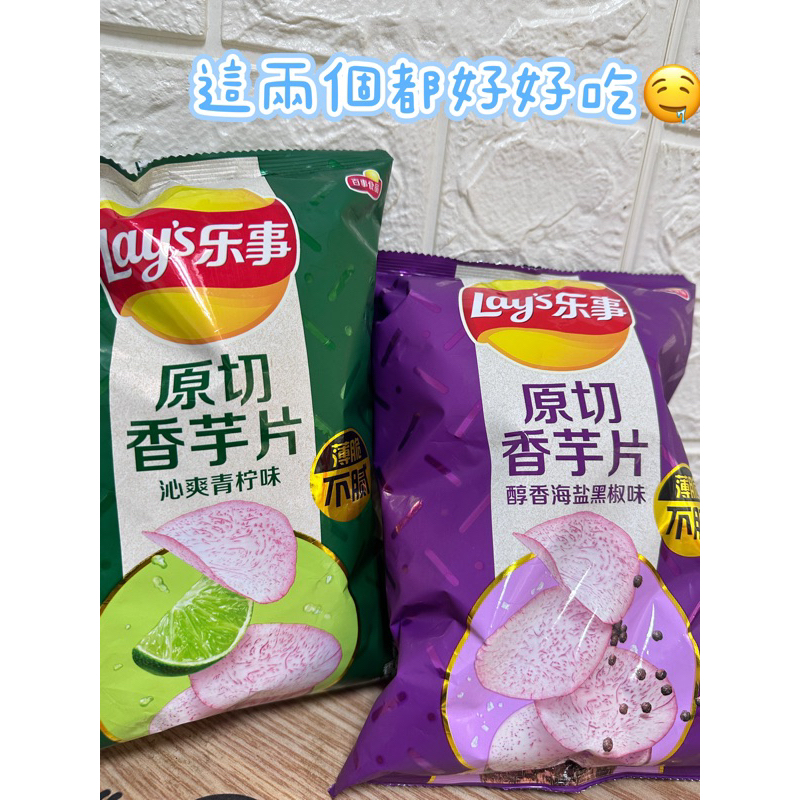 當天下單當天出貨🚚樂事 原切香芋片60G醇香海鹽黑胡椒味/沁爽青檸味