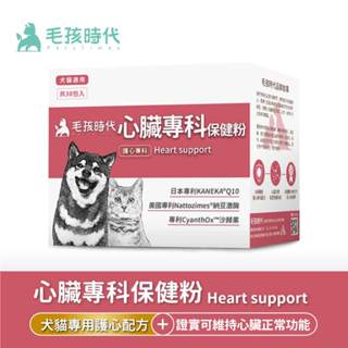 貓狗心臟保健品/Q10 ~ 心臟專科保健粉(30包/1盒) #毛孩時代