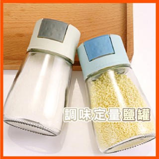 調味罐定量鹽罐 按一下0.5G 控鹽瓶 調料罐 調料瓶 玻璃調味罐 香料罐 調味罐