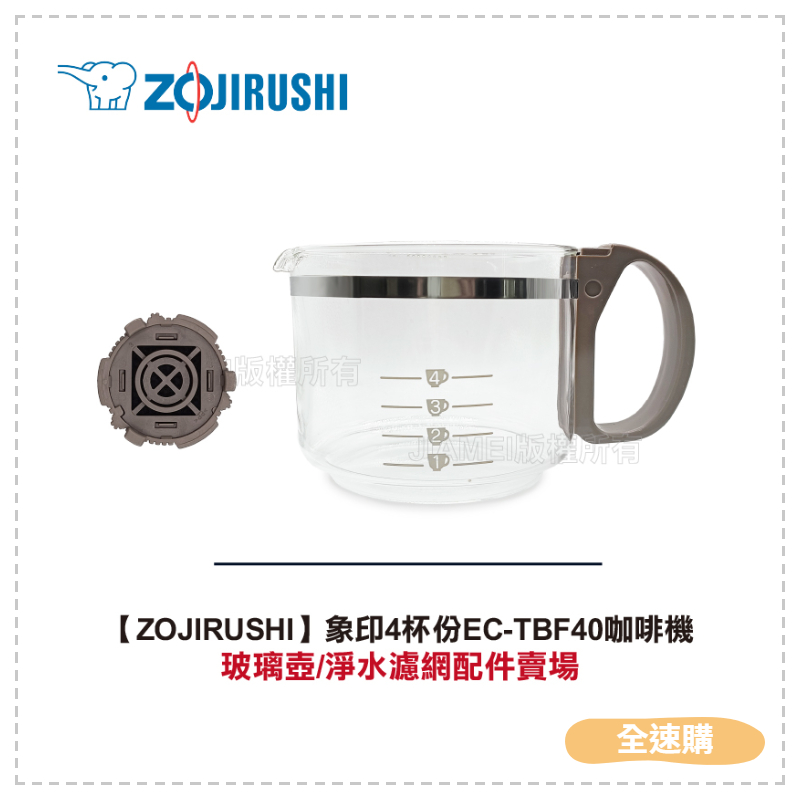 【全速購】【ZOJIRUSHI】象印4杯份EC-TBF40咖啡機配件賣場:玻璃壺/淨水濾網