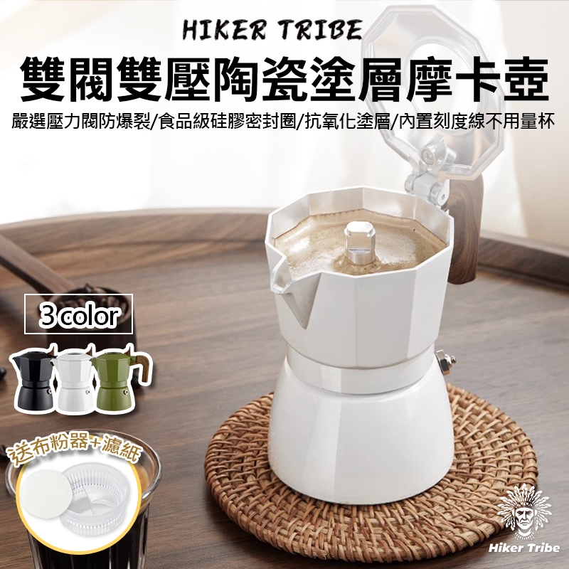 【行者部落】//台中現貨//馥郁香濃☕️雙閥雙壓陶瓷塗層摩卡壺MOKA POT｜濃萃你的專屬咖啡｜附贈濾紙布粉器