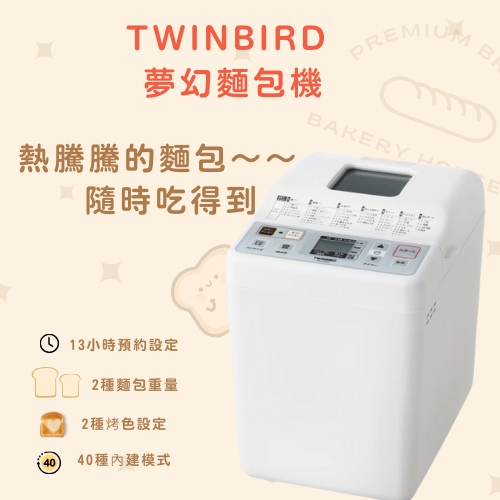 &lt;烘培大師&gt;二手麵包機 新手 日本TWINBIRD 多功能製麵包機 免運