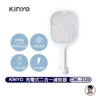 KINYO 充電式二合一滅蚊器 CML-2320 USB充電 電蚊拍【E7大叔】