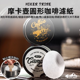 【WaCamp挖坑】//臺中現貨//醇香咖啡🤎摩卡壺圓形 咖啡濾紙 60mm 圓形萃取過濾紙 鐵盒收納防塵防潮