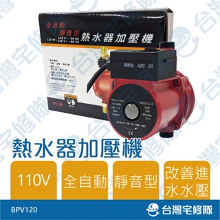 熱水器加壓機 靜音型 110V 120W 含稅 1/6HP 熱水器專用自動增壓幫浦─臺灣宅修隊17ihome