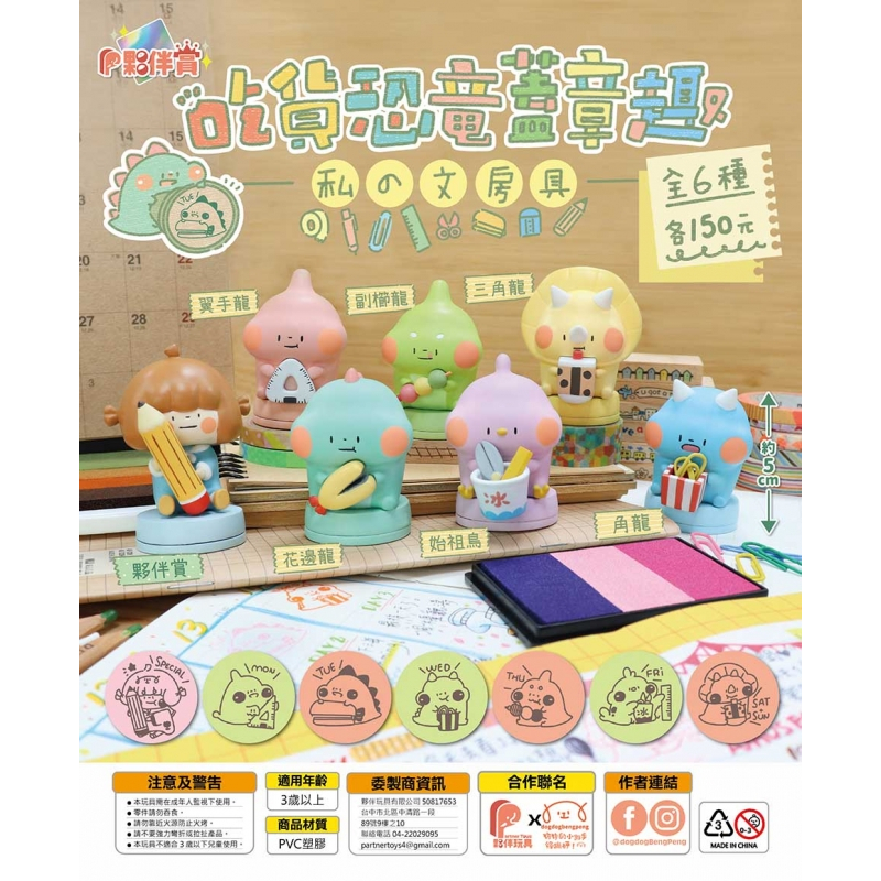 【盒蛋廠】Partner Toys夥伴玩具 吃貨恐龍蓋章趣  六款 台灣限定版扭蛋、整套組、指定款、隨機款銷售、一套6款