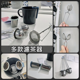 【竹代購】IKEA 宜家家居 濾茶器 泡茶器 過濾網 工具 泡茶 不鏽鋼 濾茶網 濾茶球 萬用泡茶器 茶漏 過濾器 過濾
