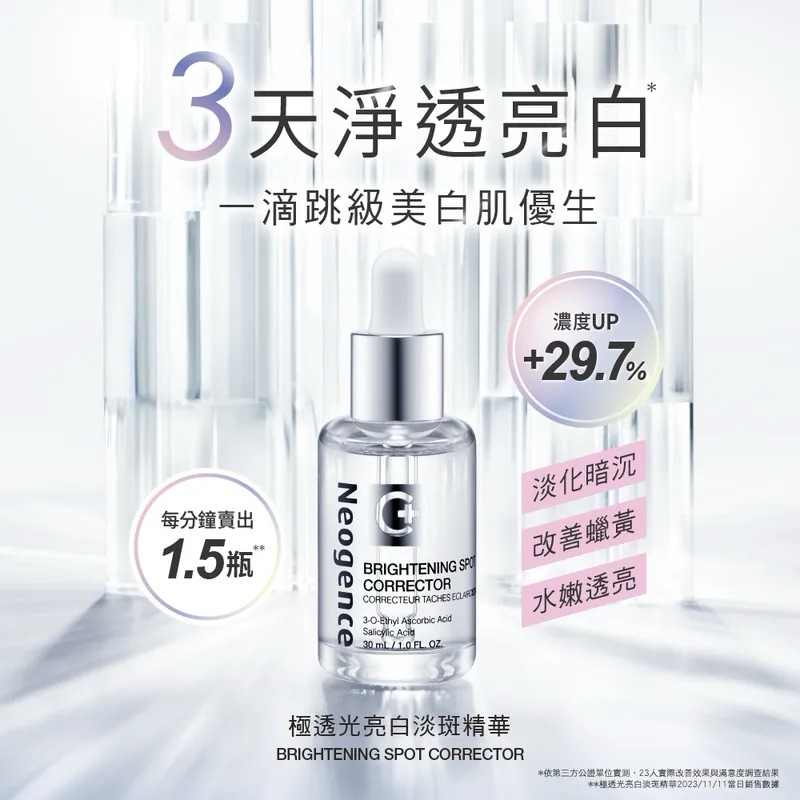 【霓淨思】極透光亮白淡斑精華 30ml