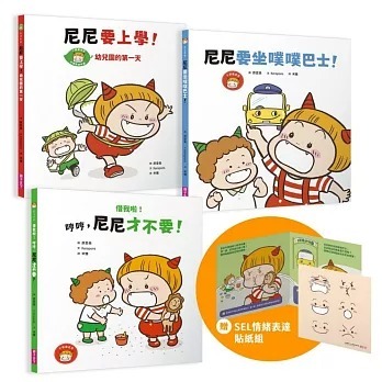 [預購]親子天下/小惡魔尼尼成長繪本：幼幼班新鮮人（首刷贈SEL情緒表達貼紙組）