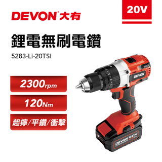 大有 DEVON 5283-Li-20TSI 震動電鑽 120牛頓米 三用 鑽木 鑽鐵 鑽牆 電鑽 20V
