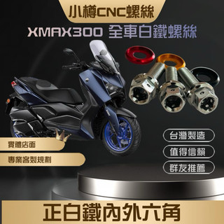 小樽CNC改裝螺絲 XMAX300 全車白鐵螺絲套餐優惠價 台灣製CNC精密車削 -改裝螺絲首選