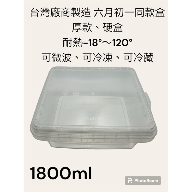 🪣塑膠桶盒王🥡台灣廠商製造批發零售 《1800ml 方盒》六月初一同款盒、蛋糕盒、奶油盒、蛋捲盒、餅乾盒、甲蟲盒