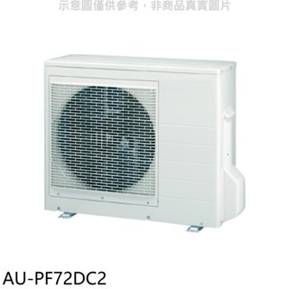 聲寶【AU-PF72DC2】變頻冷暖1對2分離式冷氣外機(含標準安裝) 歡迎議價