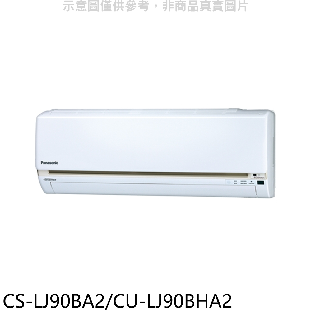 Panasonic國際牌【CS-LJ90BA2/CU-LJ90BHA2】變頻冷暖分離式冷氣14坪(含標準安裝) 歡迎議價