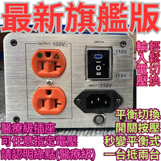 旗艦款 真平衡 電壓切換 Plitron 音響隔離變壓器 日系100V 100W 電源 IG8300 醫療插座庫柏 接地