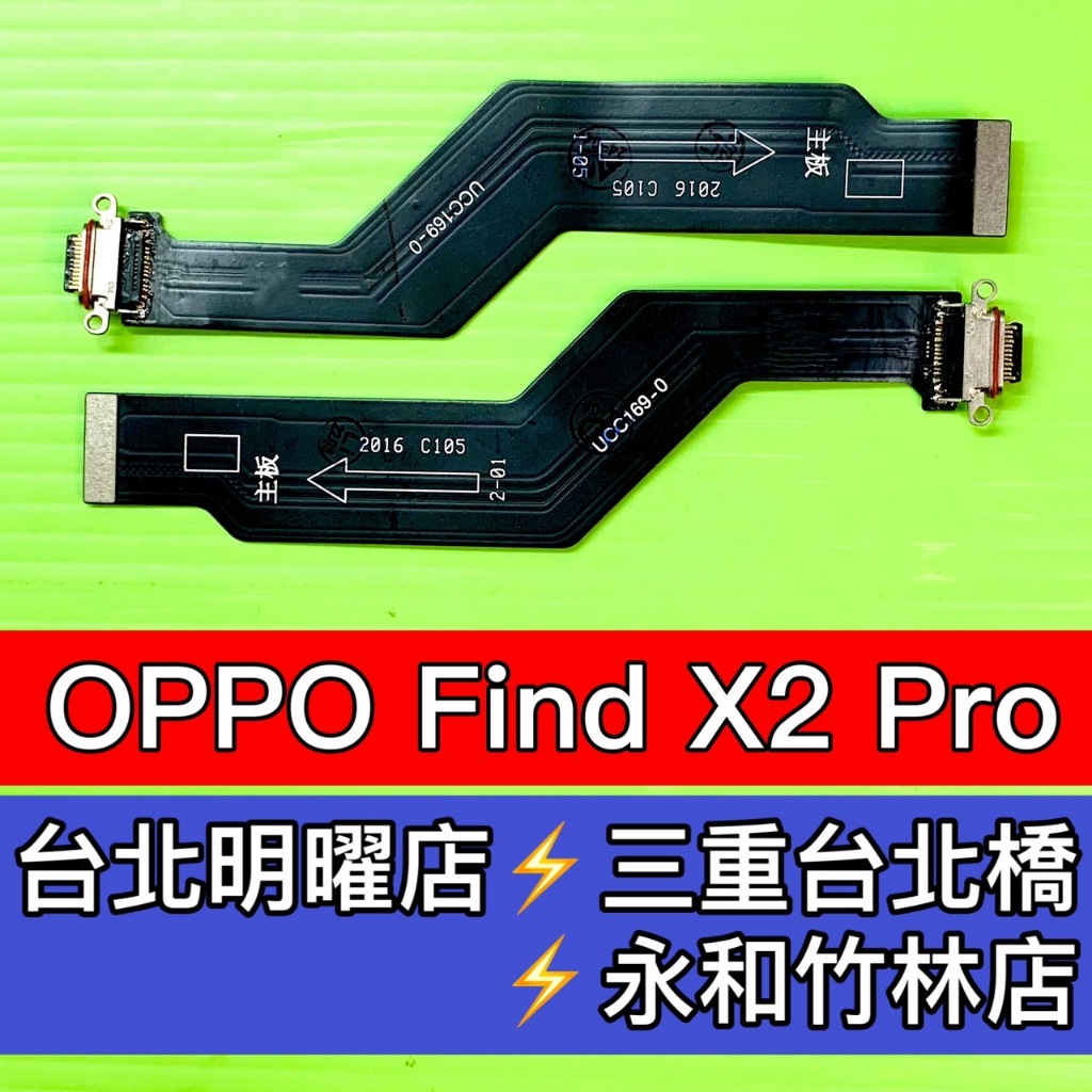 OPPO FIND X2 PRO 尾插排線 充電孔 FINDX2PRO