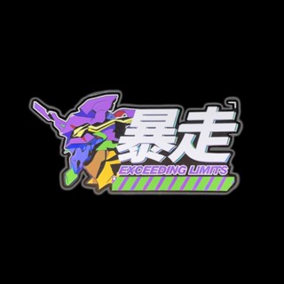 現貨⚡eva 初號機 暴走 汽車車貼 機車貼 行李箱貼紙 機箱貼紙 PET環保貼紙