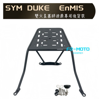 最優惠 SYM 全新迪爵 EnMIS DUKE 125 雙火星塞版 加強版 後貨架 貨架 後箱 F2MOTO 後箱可搭配