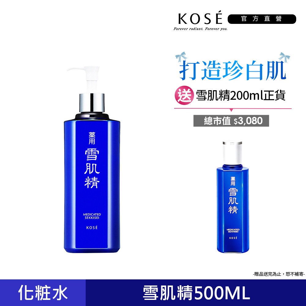 KOSE 高絲 雪肌精化妝水 500ml (一般型/極潤型) 送200ml