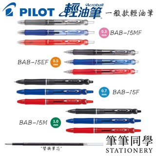 〚筆筆同學〛百樂PILOT 輕油筆 Acroball BAB-15EF BAB-15F 輕油舒寫筆 好寫 筆記 滑順 筆