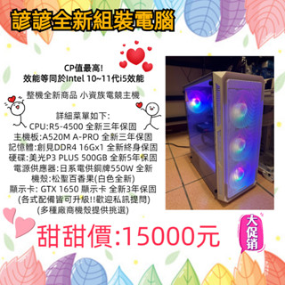 甜甜價全新電競主機只要15000元!全新AMD 6核心暗黑破壞神4.Apex.LOL英雄聯盟.楓之谷模擬器 RO多開超順