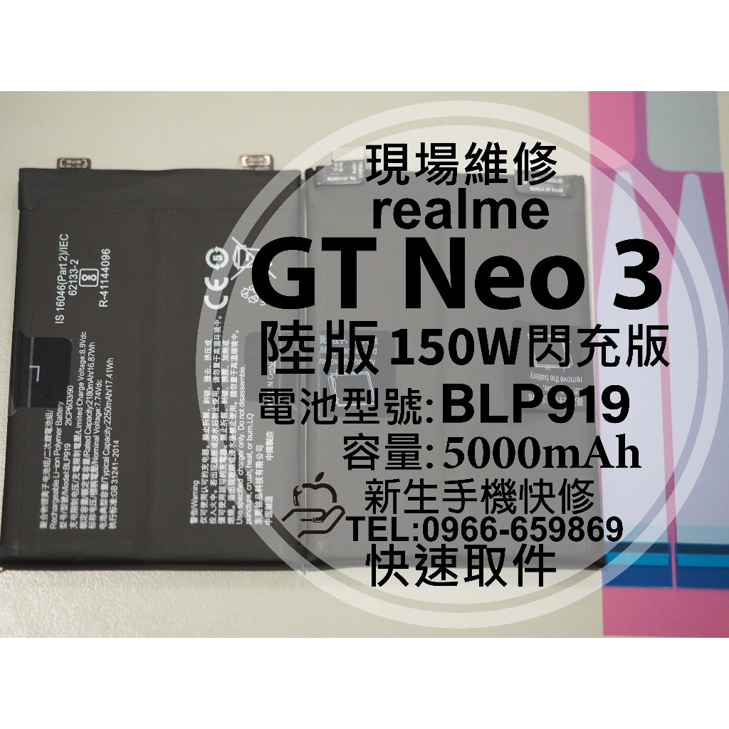 【新生手機快修】realme GT Neo3 陸版 150W閃充版 電池 BLP919 GTNeo3 換電池 現場維修