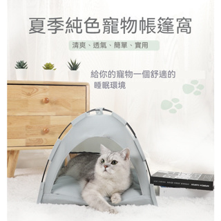 夏季戶外寵物窩帳篷 透氣可折疊純色簡約寵物籠 寵物帳篷