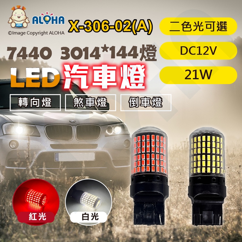 阿囉哈LED總匯_X-306-02(A)_7440／T20-紅光/白光-DC12V-3014-144燈-21W-防頻閃帶