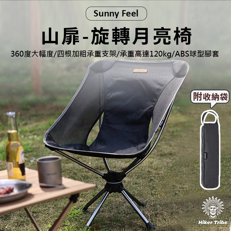 【行者部落】//台中現貨//Sunnyfeel 旋轉月亮椅 | 靈活應用 | 360度大幅度 | 附收納包