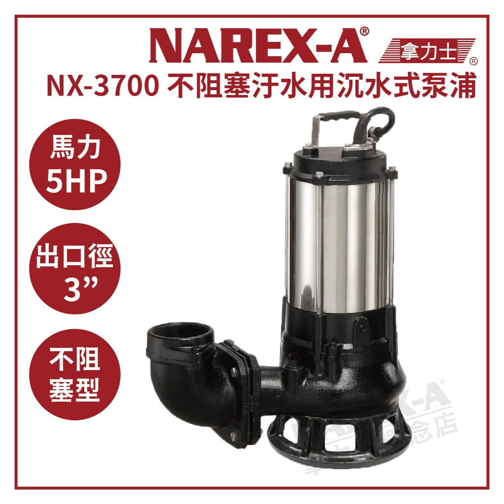 【拿力士概念店】NAREX-A 拿力士 NX-3700 3英吋 3700W 5HP 不阻塞型汙水 廢水沉水泵浦 出口法蘭