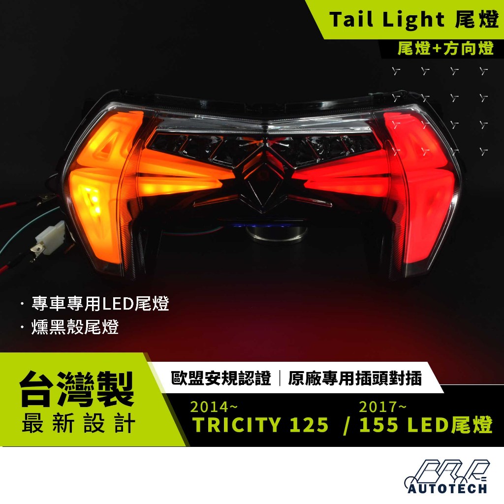 BAR AUTOTECH | LED 尾燈 TRICITY 155 / 125 尾燈 內建方向燈 一體式 認證 台灣製造
