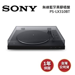 SONY索尼 PS-LX310BT 預購(領券再折)無線藍芽黑膠唱盤 公司貨