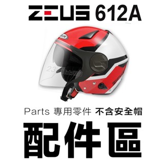 zeus 瑞獅 zs-612a 外層大鏡片 淺茶 透明 淺電鍍彩 內襯 內藏墨鏡 612a 3/4罩 安全帽｜23番