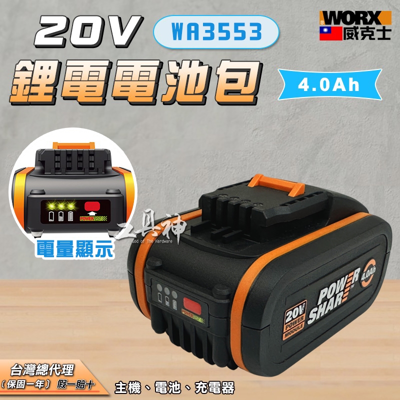 WORX 威克士 電池 鋰電池 電池包 20V 橘色 4.0 小腳板 WA3553