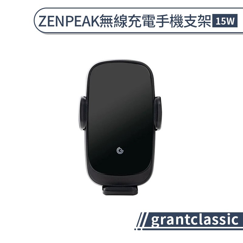 【grantclassic】ZENPEAK 15W無線充電手機支架 車載支架 汽車支架 汽車手機架 出風口支架 車用支架