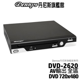 Dennys USB DVD播放器 DVD-2620 / DVD-2100B