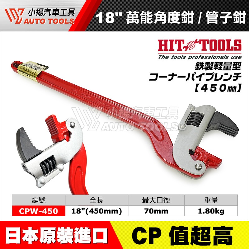 【小楊汽車工具】日本 HIT CPW-450 18" 萬能角度鉗 萬能 角度 管子鉗 水管鉗 鉗子 管口鉗 鐵管鉗 管鉗