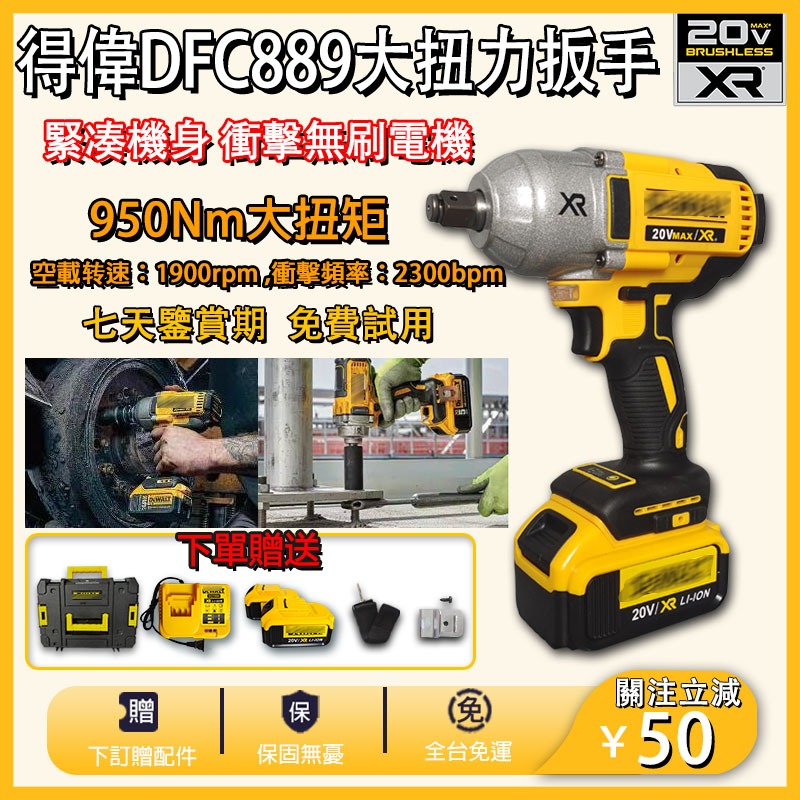 【工廠直銷】德偉20V DCF899 扳手 衝擊扳手 大扭力 起子機 電動工具 電動扳手 電動起子機 無刷扳手