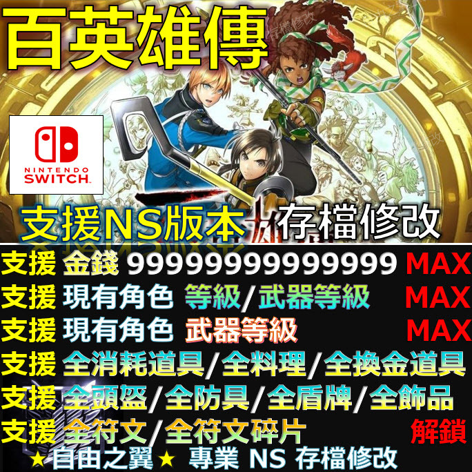 【NS】百英雄傳 -專業存檔修改 NS Eiyuden Chronicle Hundred Heroes 修改 修改器