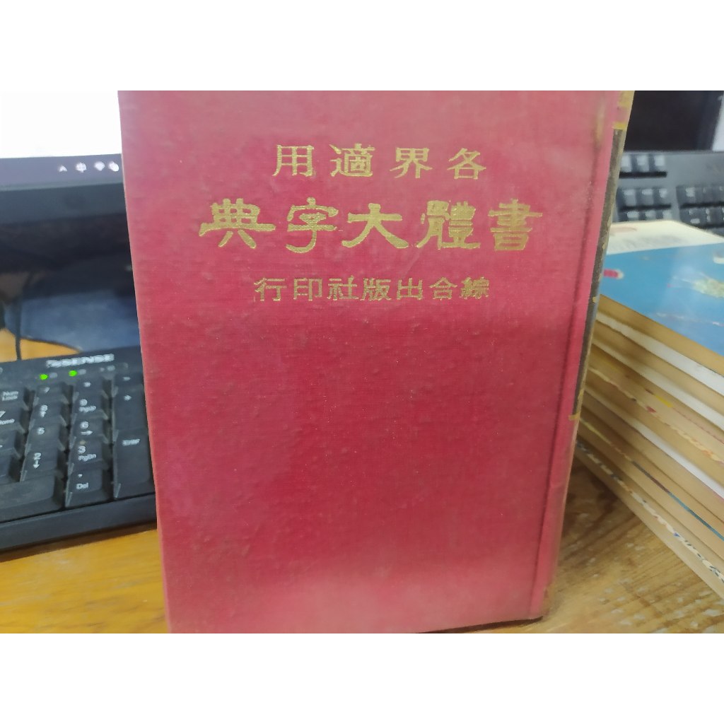 字典  (自) /	書體大字典  /    綜合出版社(67年6月出版)