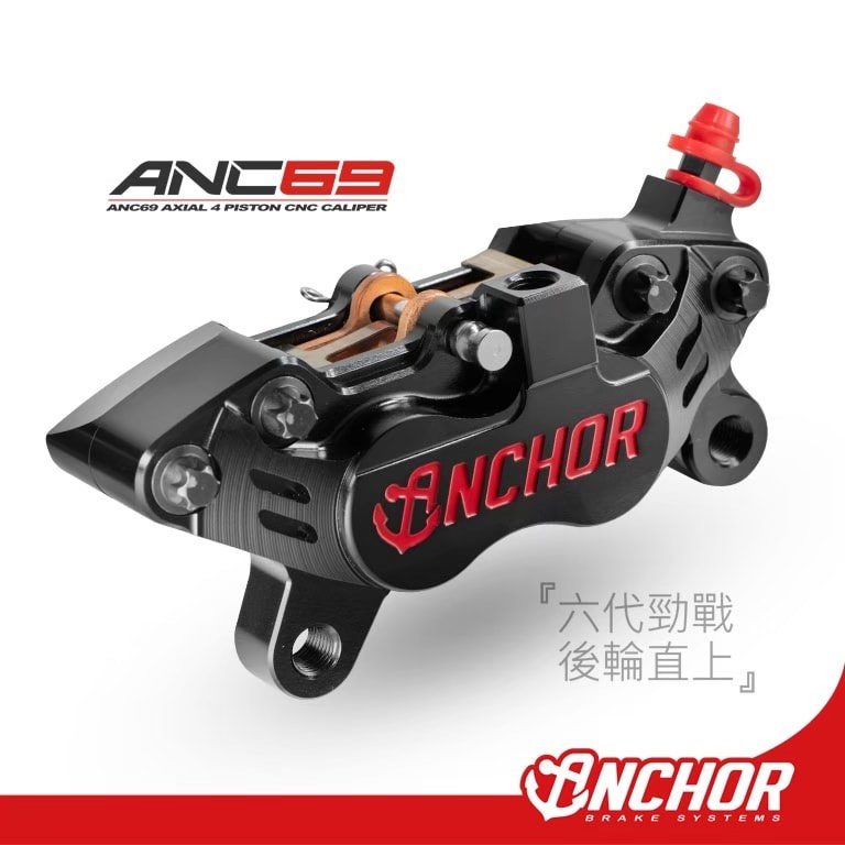星晴二輪 💠銨科 ANCHOR BRAKE ANC-69 💠直上對四活塞卡鉗 勁戰六代/水冷BWS/FORCE2.0