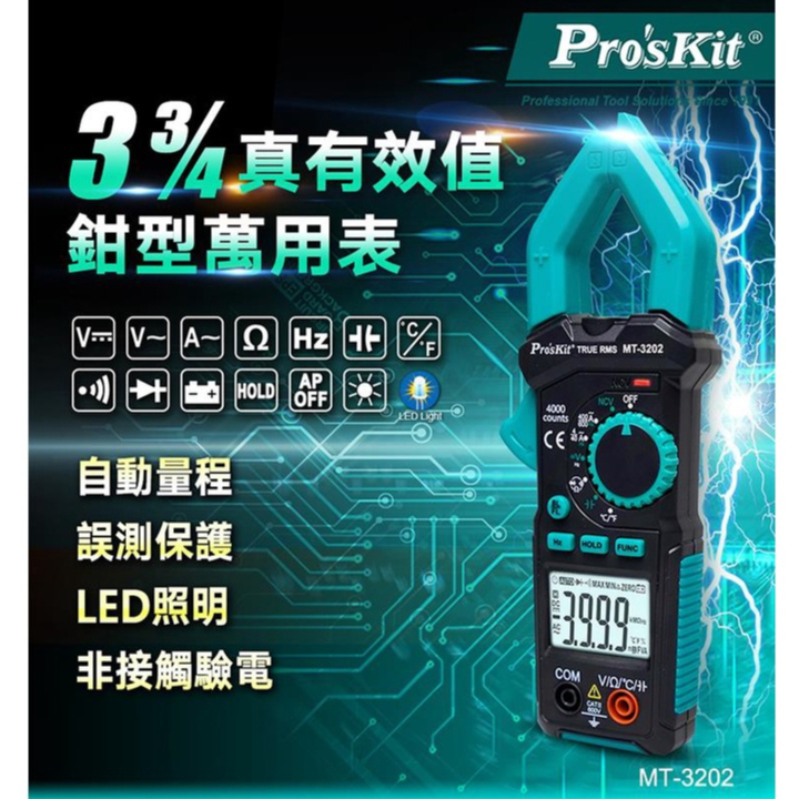 台灣 Pro'sKit寶工 三用電錶 MT-3202 數位電錶 鉗形電錶 鉗形電表 勾錶 非接觸驗電 3-3/4真有效值