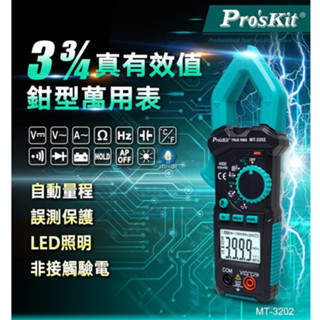 現貨 Pro'sKit寶工 三用電錶 MT-3202 數位電錶 鉗形電錶 鉗形電表 勾錶 非接觸驗電 3-3/4真有效值