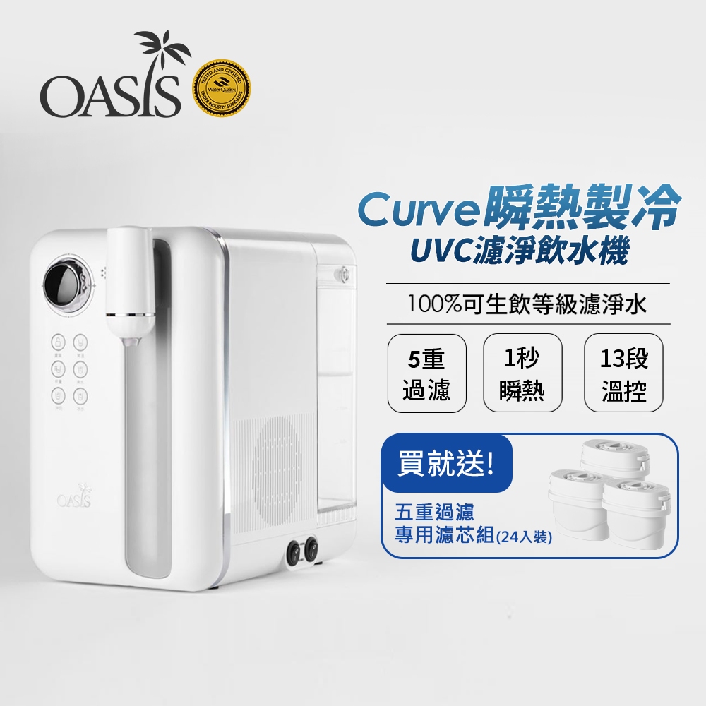 OASIS Curve 瞬熱製冷 UVC 濾淨 飲水機 淨水器 SGS檢驗 免安裝 桌上型 租屋 獨家送24顆濾芯