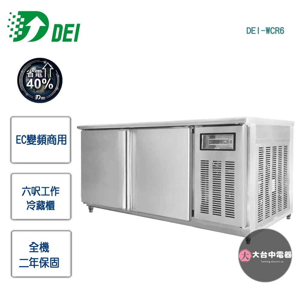 【得意DEI】EC變頻商用★六呎工作台冷藏冰箱DEI-WCR6