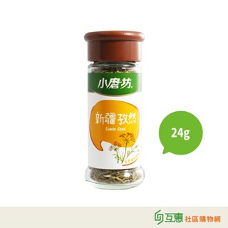【互惠購物】小磨坊-新疆孜然24g/瓶