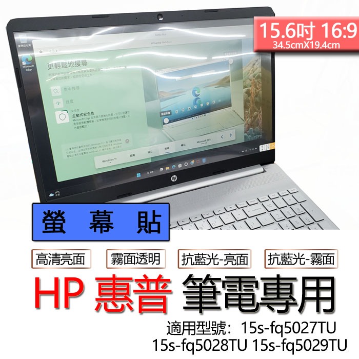 HP 惠普 15s-fq5027TU 15s-fq5028TU 15s-fq5029TU 螢幕貼 螢幕保護貼 螢幕保護膜