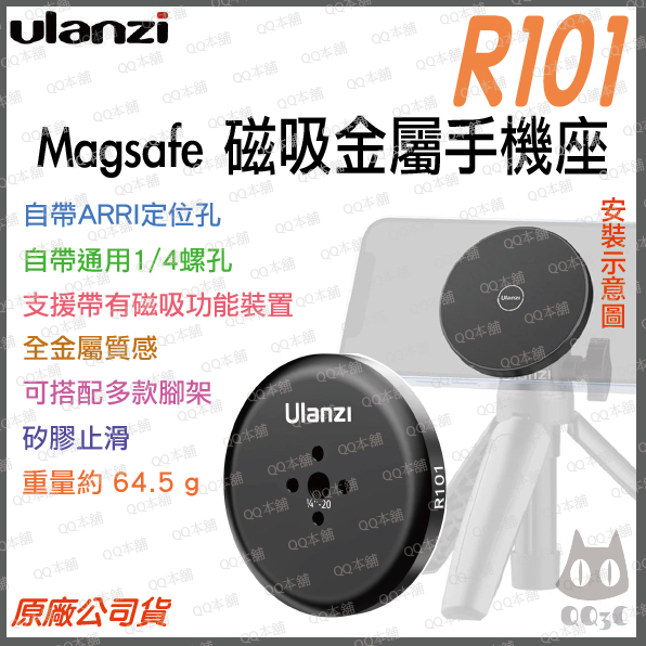《 原廠 台灣出貨 現貨 》ulanzi 優籃子 R101 Magsafe 磁吸 1/4 底座 磁吸手機架