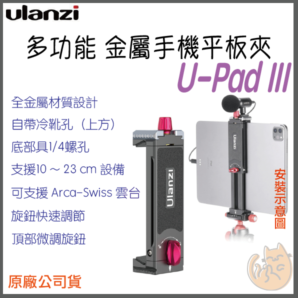 《 免運 現貨 台灣出貨 ⭐ 可接腳架 自拍桿 》ulanzi U-Pad III 冷靴 多功能 全金屬 平板夾 手機夾